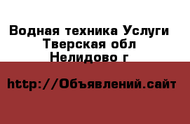 Водная техника Услуги. Тверская обл.,Нелидово г.